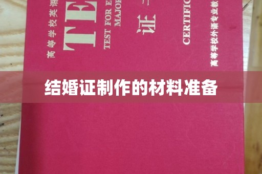 涪城结婚证制作的材料准备
