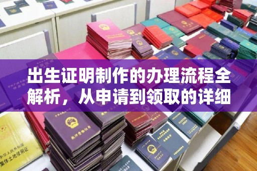 厚街出生证明制作的办理流程全解析，从申请到领取的详细指南